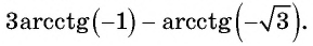 Арксинус, арккосинус, арктангенс и арккотангенс числа с примерами решения