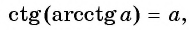 Арксинус, арккосинус, арктангенс и арккотангенс числа с примерами решения