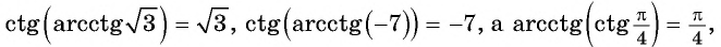 Арксинус, арккосинус, арктангенс и арккотангенс числа с примерами решения