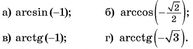 Арксинус, арккосинус, арктангенс и арккотангенс числа с примерами решения