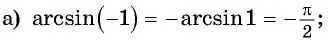Арксинус, арккосинус, арктангенс и арккотангенс числа с примерами решения