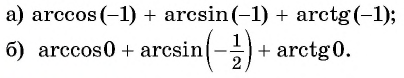 Арксинус, арккосинус, арктангенс и арккотангенс числа с примерами решения