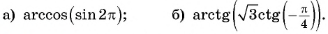 Арксинус, арккосинус, арктангенс и арккотангенс числа с примерами решения
