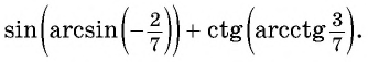 Арксинус, арккосинус, арктангенс и арккотангенс числа с примерами решения