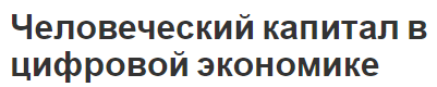 Человеческий капитал в цифровой экономике - роль капитала, понятие и смысл