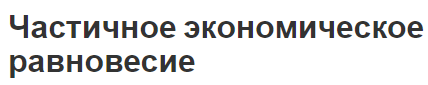 Частичное экономическое равновесие - сущность, определения и экономическая эффективность