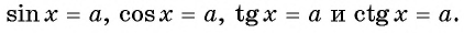 Тригонометрические уравнения - формулы и примеры с решением