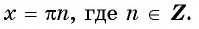 Тригонометрические уравнения - формулы и примеры с решением