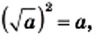Квадратные корни - определение и вычисление с примерами решения