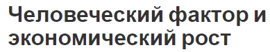 Человеческий фактор и экономический рост - концепция и факторы роста