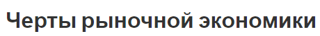 Черты рыночной экономики - основные особенности и недостатки