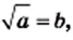 Квадратные корни - определение и вычисление с примерами решения