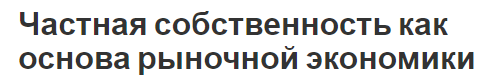 Частная собственность как основа рыночной экономики - основы, определения и взаимосвязь собственности