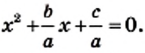 Квадратные уравнения - определение и вычисление с примерами решения