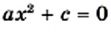 Квадратные уравнения - определение и вычисление с примерами решения