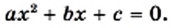 Квадратные уравнения - определение и вычисление с примерами решения