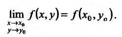 Предел и непрерывность функции двух переменных с примерами решения