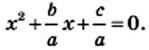 Квадратные уравнения - определение и вычисление с примерами решения