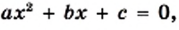 Квадратные уравнения - определение и вычисление с примерами решения