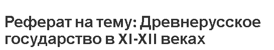 Реферат на тему: Древнерусское государство в XI-XII веках