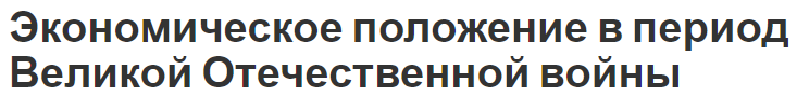 Экономическое положение в период Великой Отечественной войны - особенности развития и направления перестройки