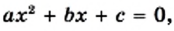 Квадратные уравнения - определение и вычисление с примерами решения
