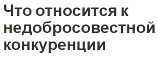 Что относится к недобросовестной конкуренции - основные черты, определение и виды