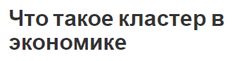 Что такое кластер в экономике - конкурентоспособность, развитие и классификация