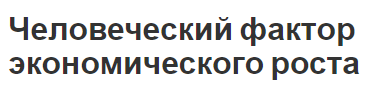 Человеческий фактор экономического роста - сущность и методы оценки