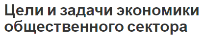 Цели и задачи экономики общественного сектора - сущность и концепция