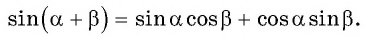 Синус, косинус, тангенс суммы и разности с примерами решения