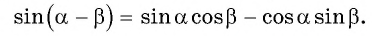 Синус, косинус, тангенс суммы и разности с примерами решения