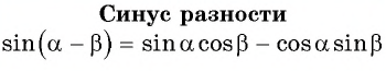 Синус, косинус, тангенс суммы и разности с примерами решения