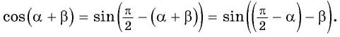 Синус, косинус, тангенс суммы и разности с примерами решения
