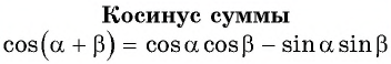 Синус, косинус, тангенс суммы и разности с примерами решения