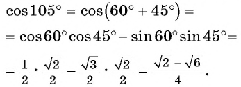 Синус, косинус, тангенс суммы и разности с примерами решения