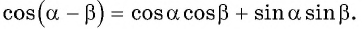 Синус, косинус, тангенс суммы и разности с примерами решения