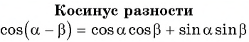 Синус, косинус, тангенс суммы и разности с примерами решения