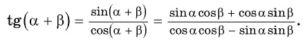 Синус, косинус, тангенс суммы и разности с примерами решения