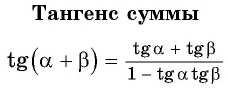 Синус, косинус, тангенс суммы и разности с примерами решения