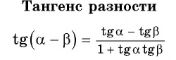 Синус, косинус, тангенс суммы и разности с примерами решения