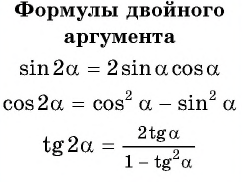 Формулы двойного аргумента с примерами решения