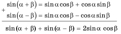 Формулы преобразования суммы и разности синусов (косинусов) в произведение