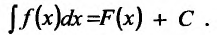 Неопределённый интеграл - определение с примерами решения