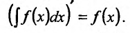 Неопределённый интеграл - определение с примерами решения