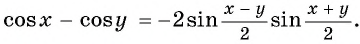 Формулы преобразования суммы и разности синусов (косинусов) в произведение
