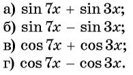 Формулы преобразования суммы и разности синусов (косинусов) в произведение