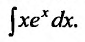 Неопределённый интеграл - определение с примерами решения