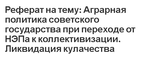 Реферат на тему: Аграрная политика советского государства при переходе от НЭПа к коллективизации. Ликвидация кулачества