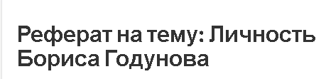 Реферат на тему: Личность Бориса Годунова